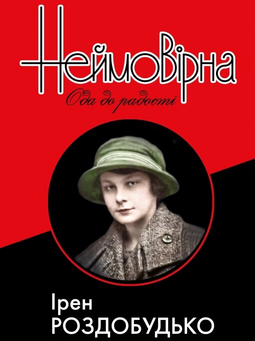 Title details for Неймовірна. Ода до радості by Роздобудько Ірен - Available